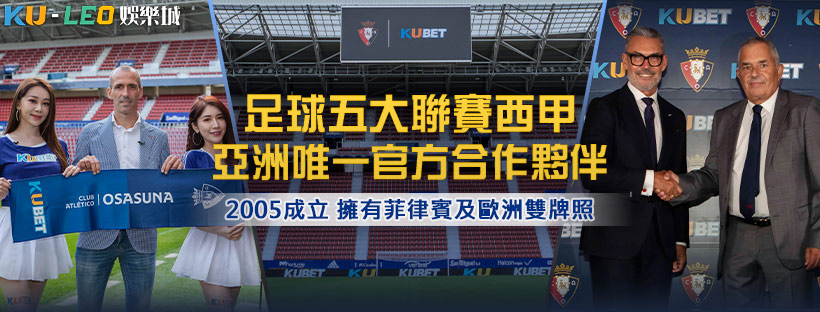 KUBET的足球運彩分析大殺四方，成為台灣新指標
