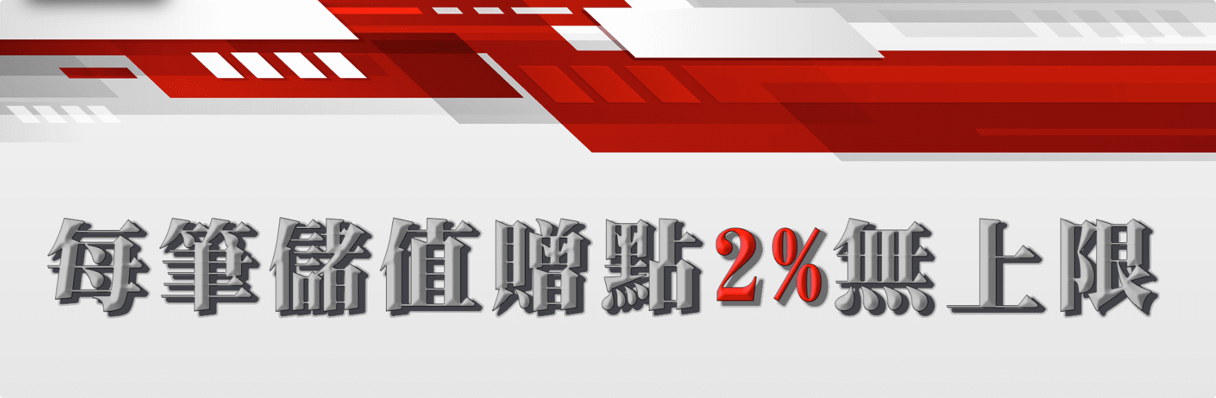 享富累計儲值返點2% 無上限