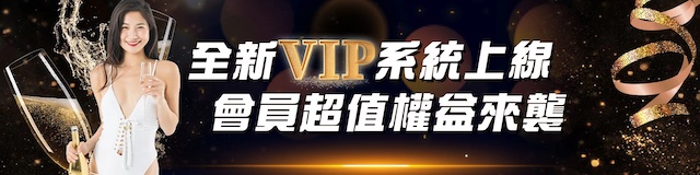 淘金VIP會員獨享 超高優惠大贈送